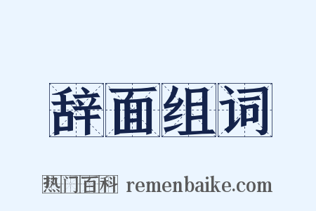 辞面组词是什么意思的图片